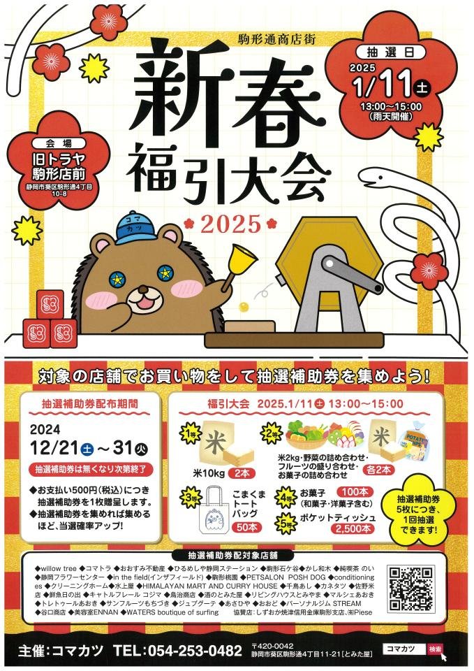 コマカツ新春福引大会